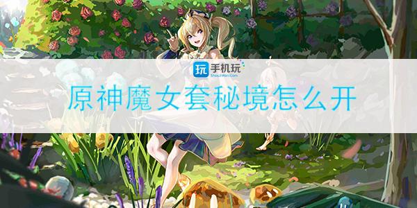 魔女圣遗物副本怎么开启