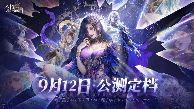 AI赋能自由交互,暗黑华丽风手游《不朽箴言》9月12日全平台公测