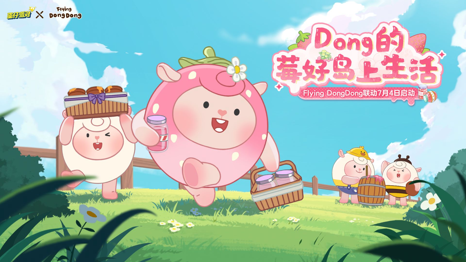 “莓”好假期开启,《蛋仔派对》× Flying DongDong联动上线