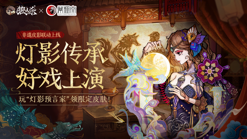 灯影传承好戏上演,狼人杀×蓆棚斋皮影联动活动正式开启
