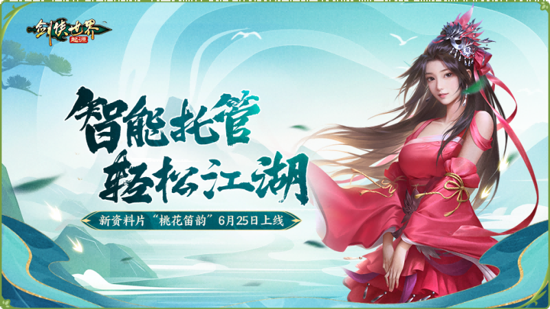 新门派桃花踏浪而来,《剑侠世界：起源》新资料片今日公测