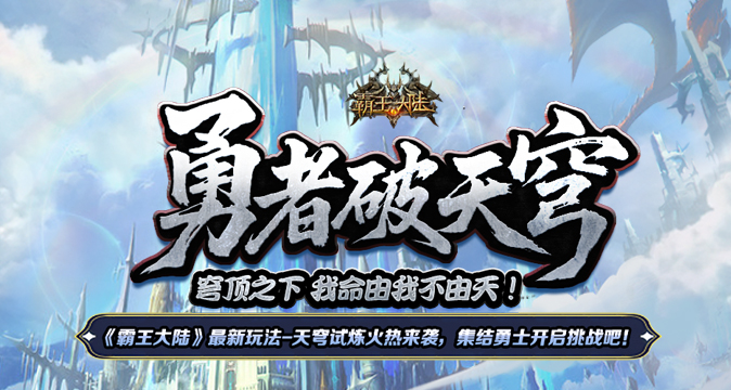 《霸王大陆》天穹之境试炼开启,快带上小伙伴开启冒险之旅