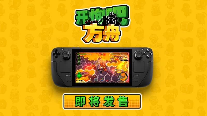 《开炮吧方舟》正式上线Steam售价54元,构筑独属于你的方舟