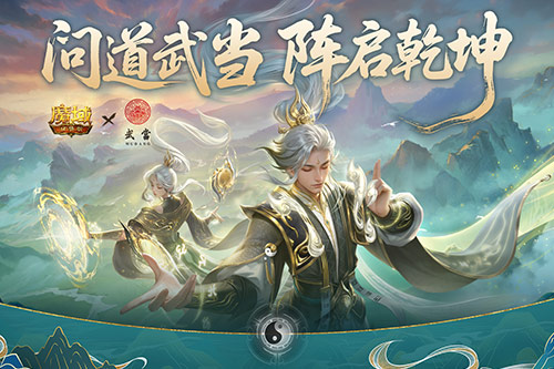 武当山河录,魔域口袋版武当联动活动上线