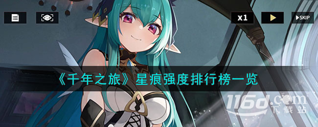 千年之旅星痕强度排行榜介绍