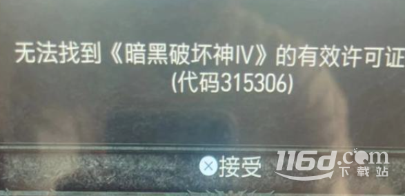 暗黑破坏神4无法找到有效许可证书代码315306怎么解决