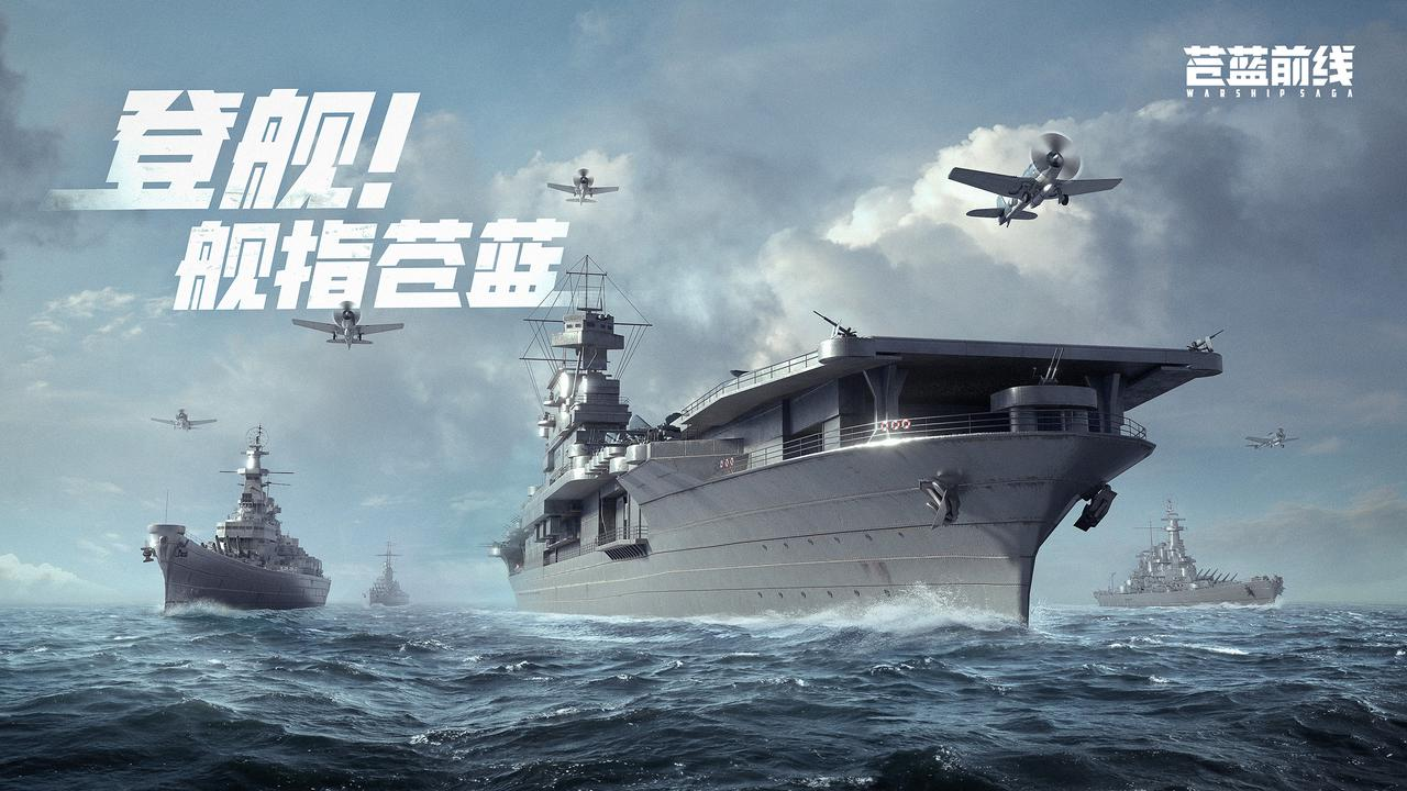 海战手游破局者登场,《苍蓝前线》今日正式开启测试