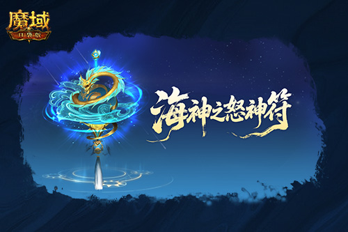圣物新升级,魔域口袋版系统迭代