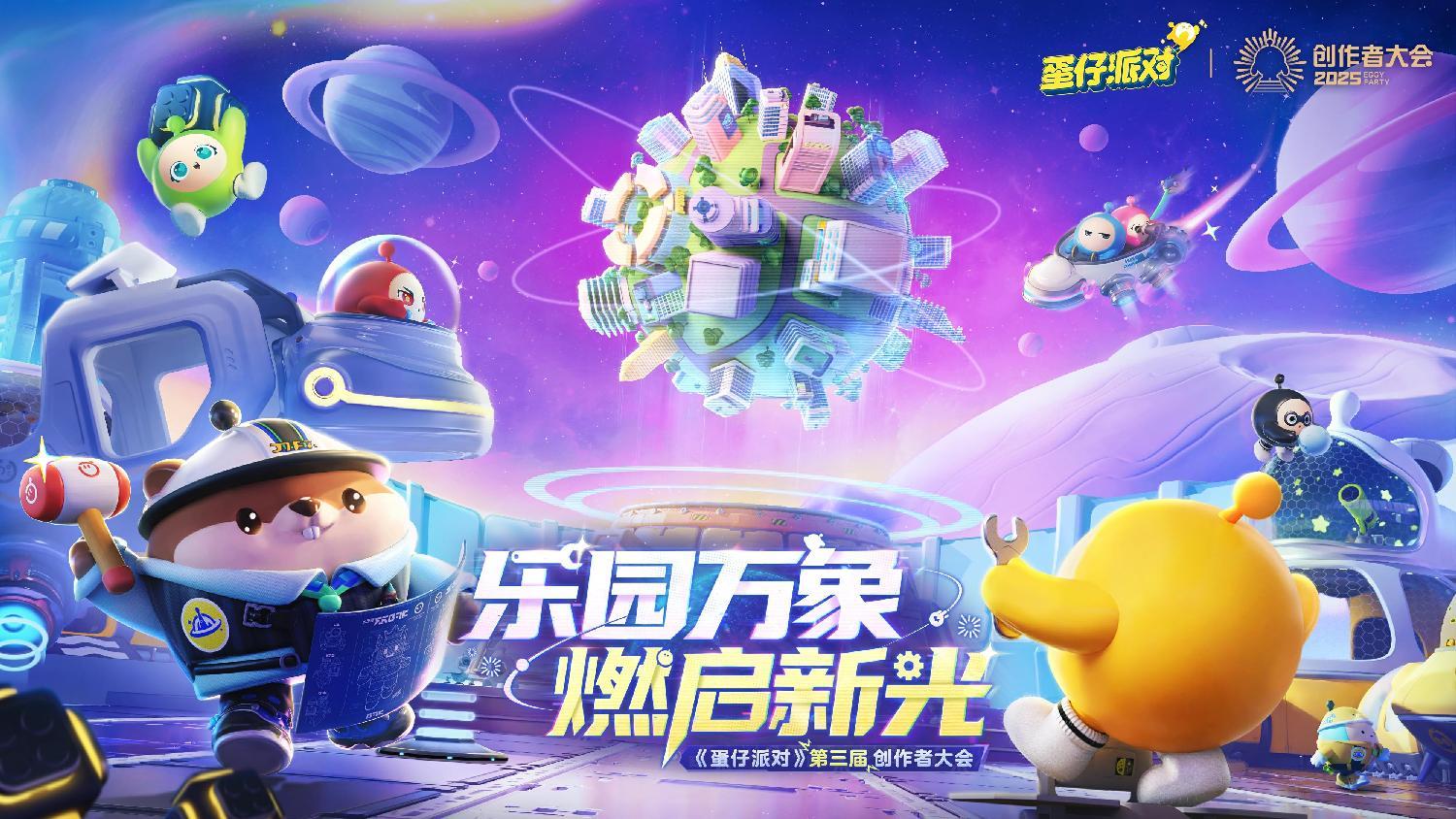 蛋仔乐园太权威了,《蛋仔派对》第三届创作者大会圆满落幕