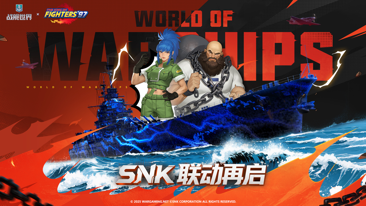 街机热浪席卷盛夏,《战舰世界》xSNK联动今日上线