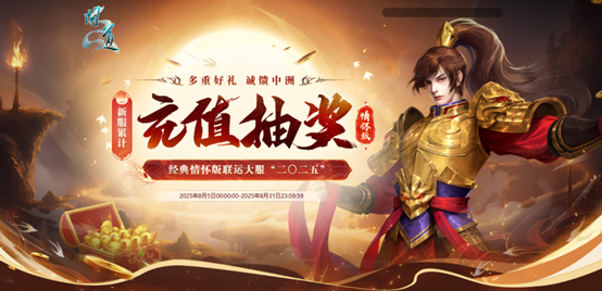 《问道》经典情怀版联运大服“二〇二五”8月15日爆燃开启