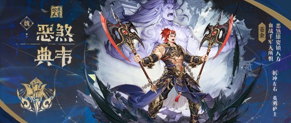 少年三国志2苍金武将典韦怎么样