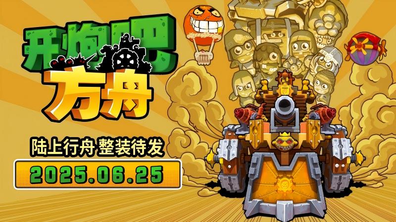《开炮吧方舟》发售在即,感受丰富炮塔组合带来的爽快肉鸽体验