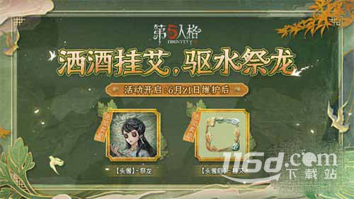 《第五人格》端午节活动奖励一览