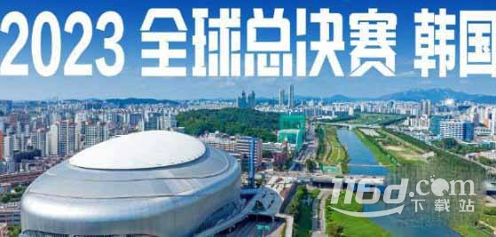 英雄联盟2023全球总决赛赛程安排是什么