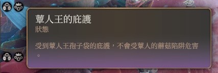 博德之门3永久BUFF蕈人王的庇护获取教程