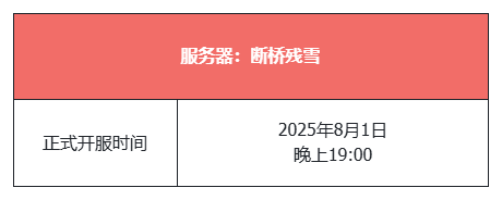 《天龙八部·归来》全区爆满,新服“断桥残雪”今晚7点正式开服