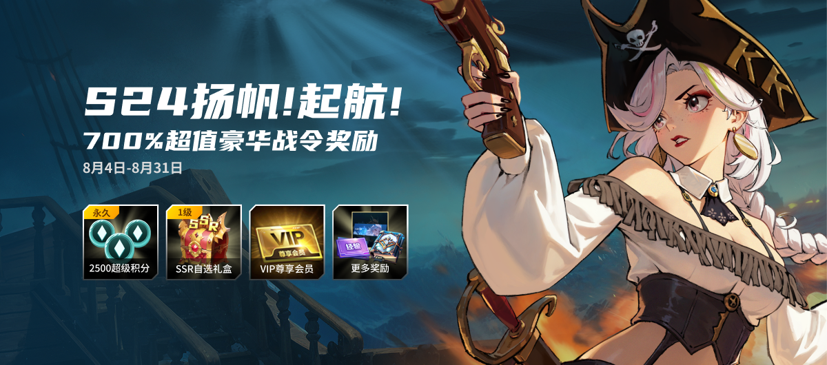 KK战令S24扬帆起航,尽享700%超值权益