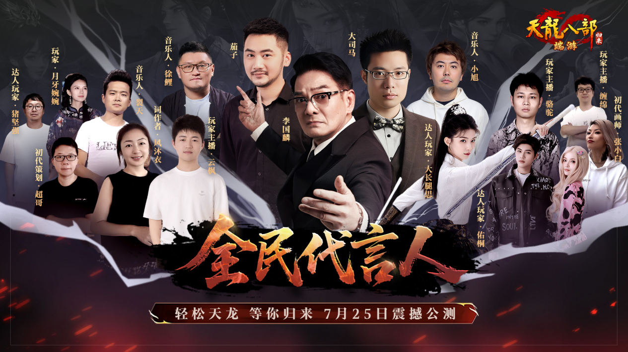 顶流主播大司马茄子联合代言《天龙八部·归来》,各种乔峰精彩整活