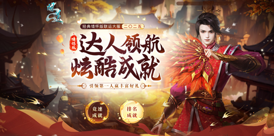 《问道》经典情怀版联运大服“二〇二五”8月15日爆燃开启