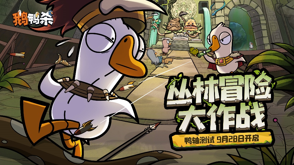 《鹅鸭杀》手游“鸭轴”测试定档9月28日,全民推理盛宴即将开启