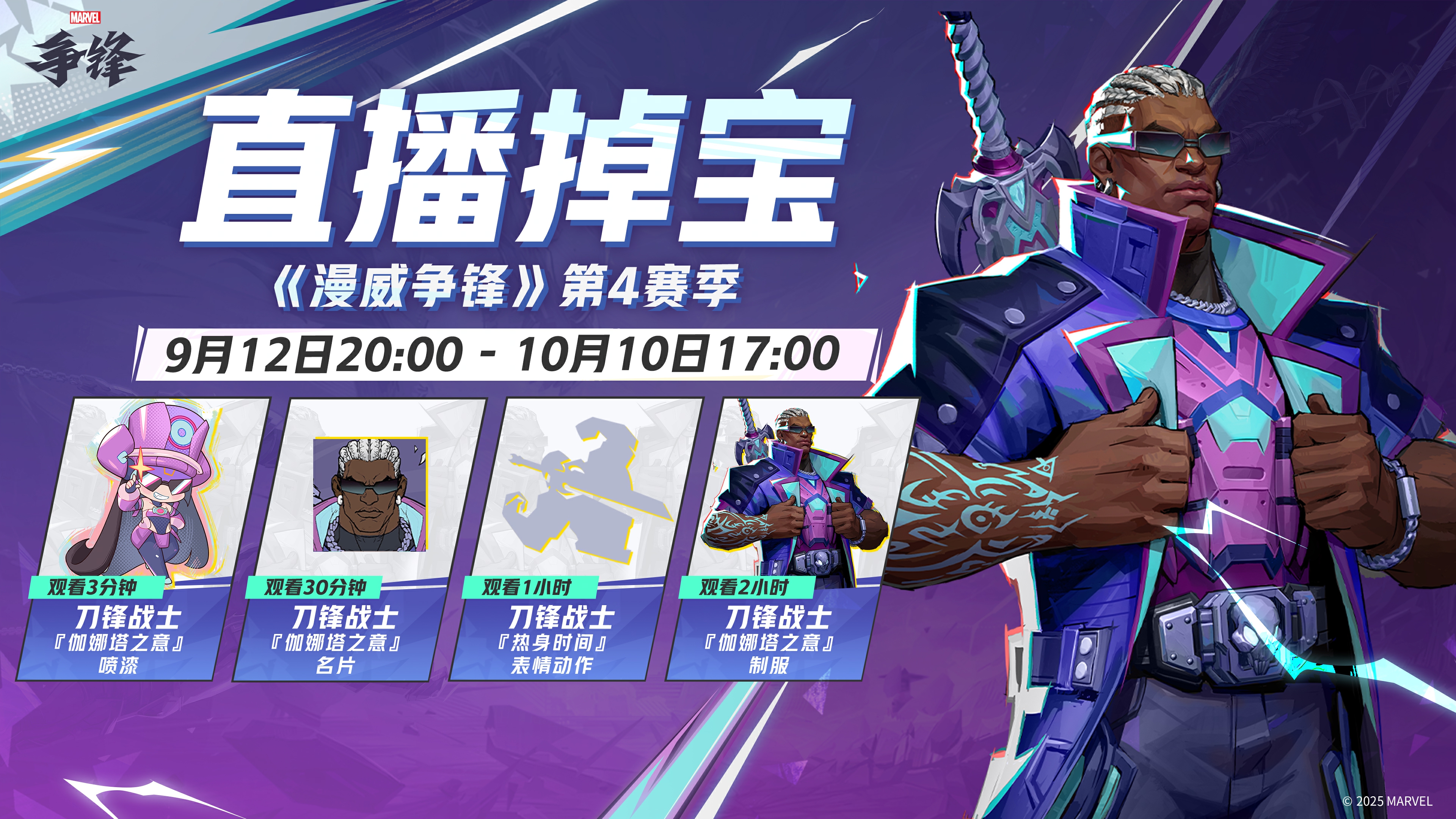《漫威争锋》第4赛季9月12日正式开启,全新战斗通行证品质满满