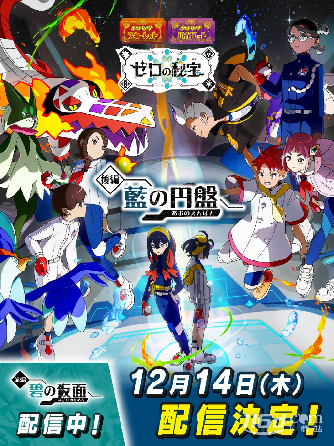 宝可梦朱紫DLC零之秘宝后篇12月14日发售