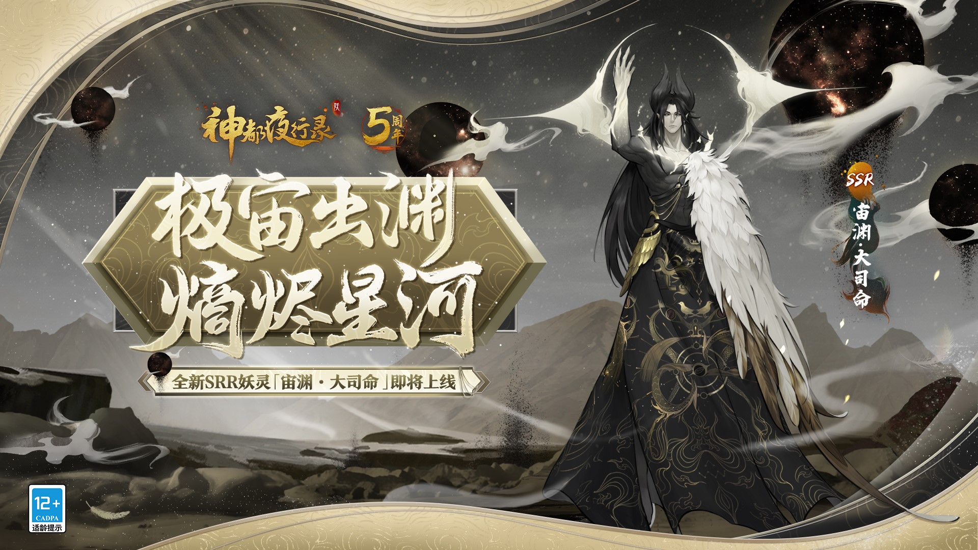 《神都夜行录》全新异妖灵“宙渊·大司命”即将登场