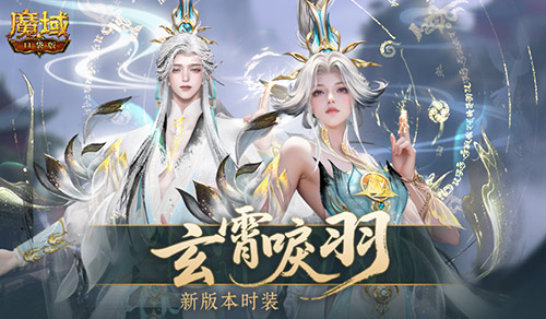 玄霄唳羽,魔域口袋版新版本时装