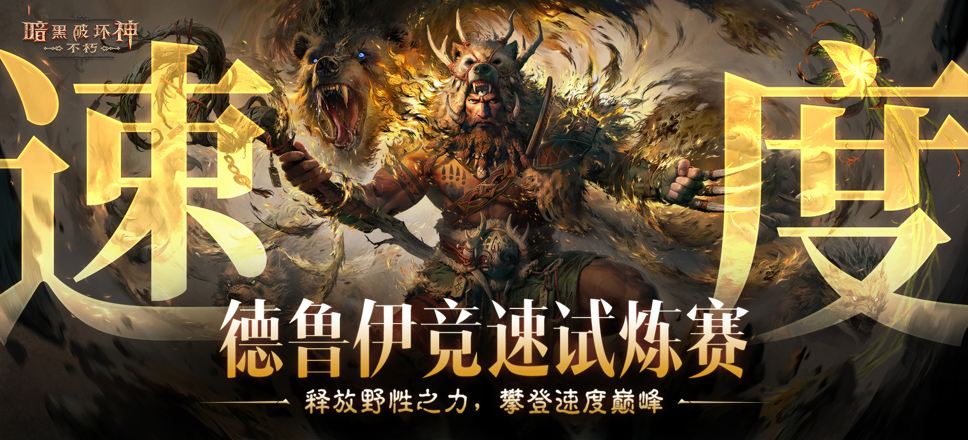 《暗黑破坏神：不朽》全新职业“德鲁伊”现已上线