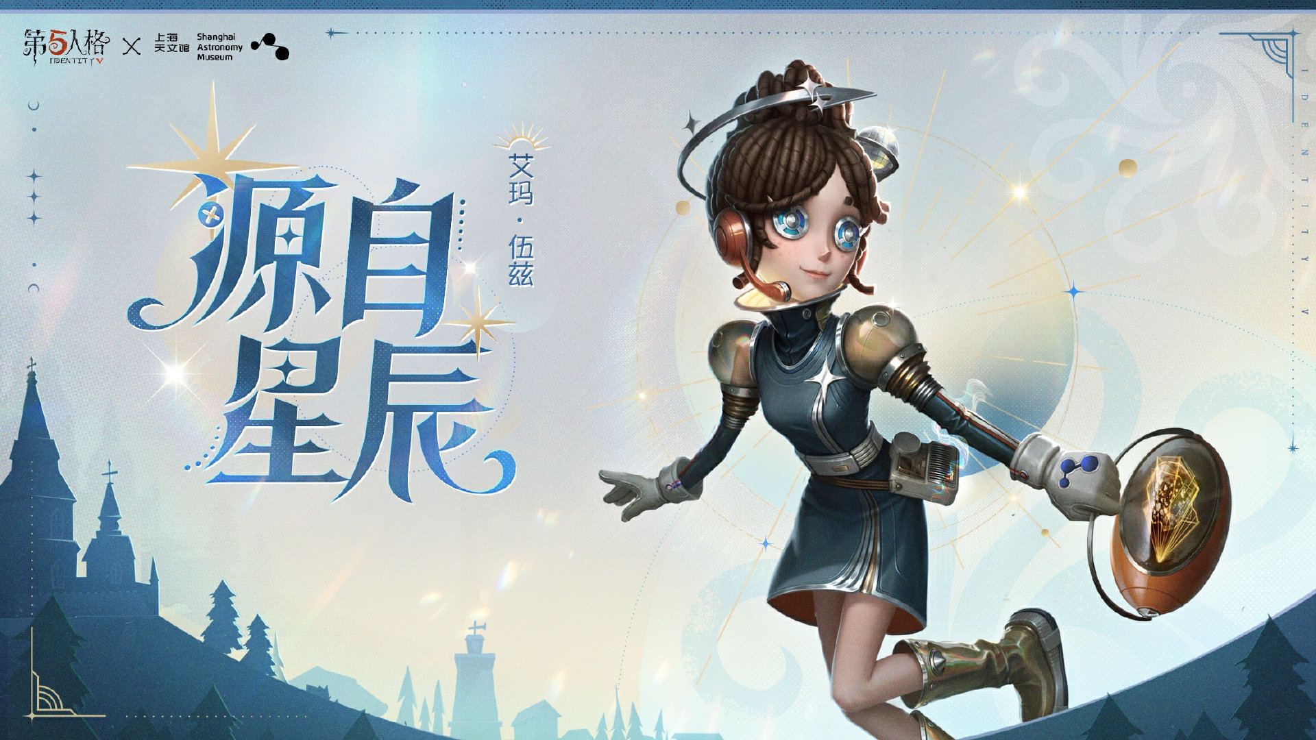星辰之约,《第五人格》×上海天文馆联动活动开启