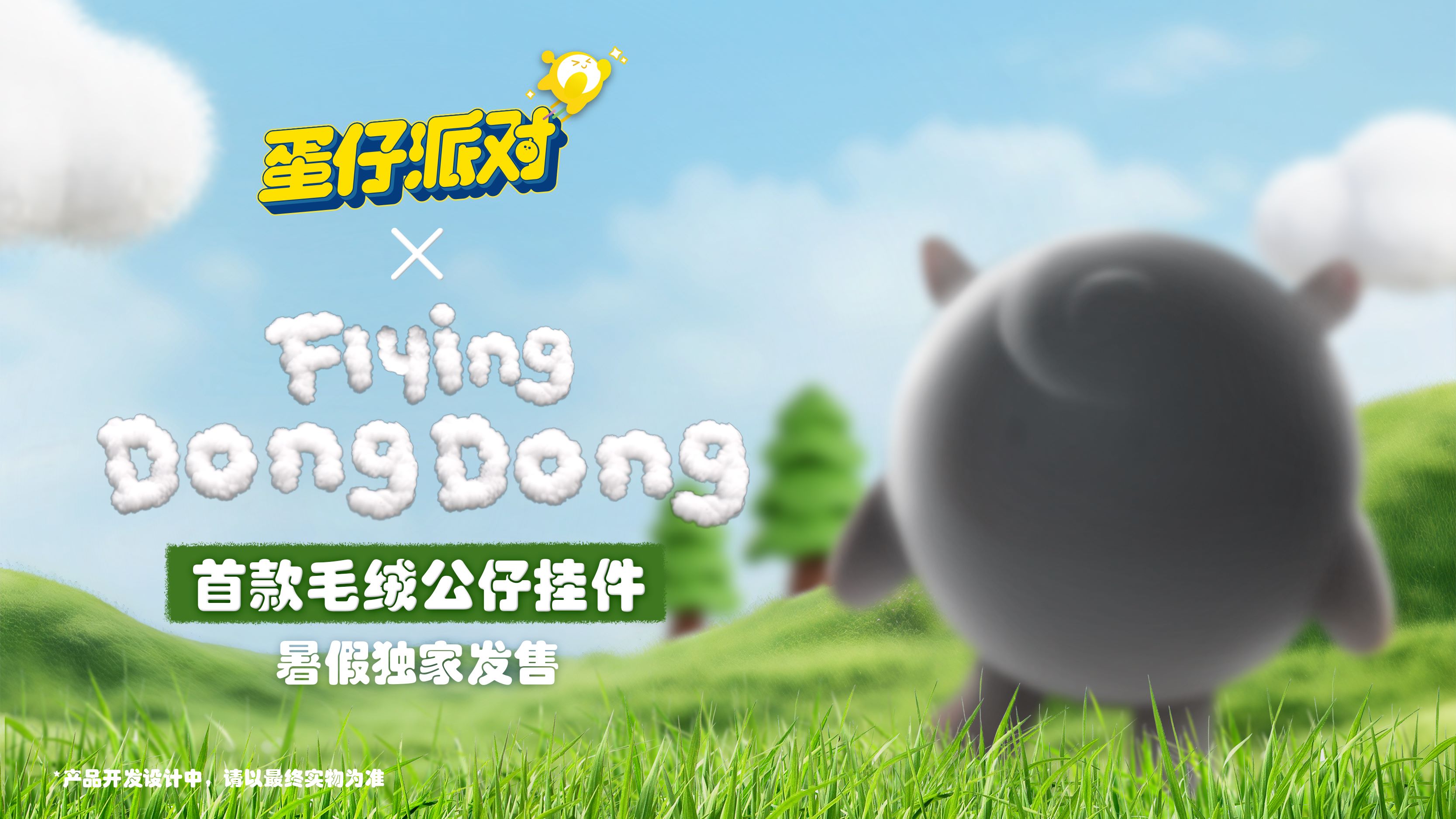 “莓”好假期开启,《蛋仔派对》× Flying DongDong联动上线