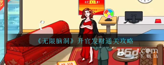 无限脑洞升官发财通关方法