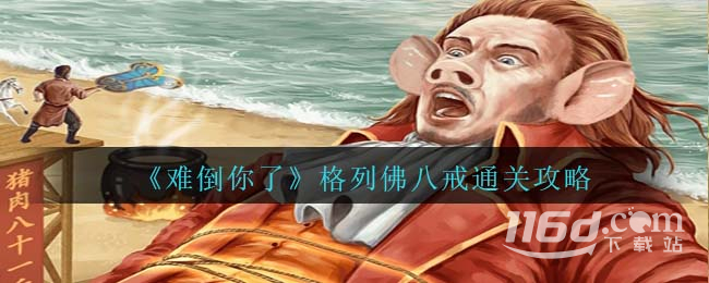 难倒你了格列佛八戒通关攻略一览