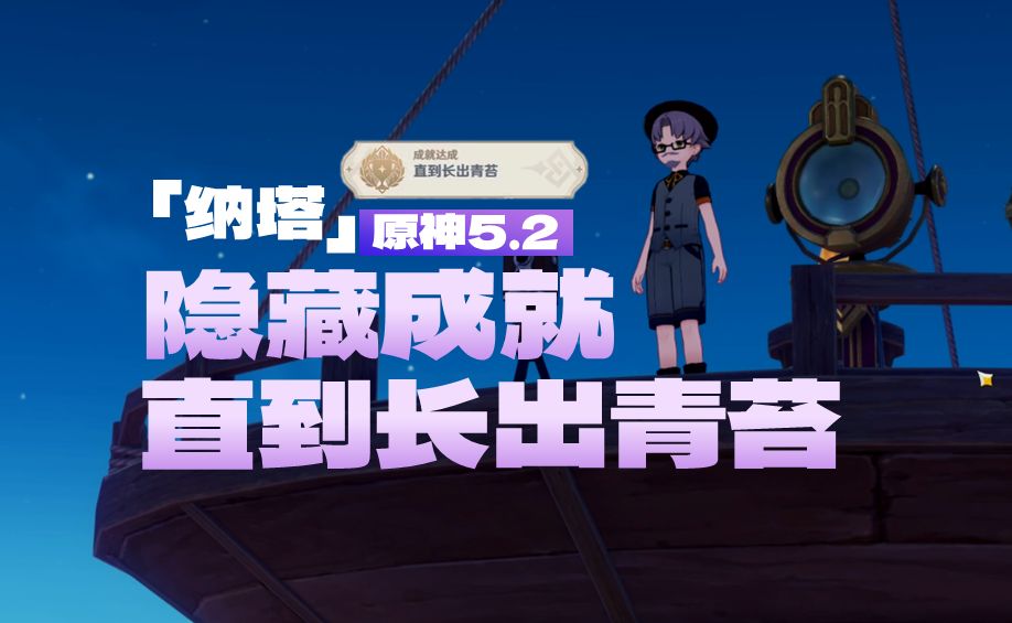 原神直到长出青苔隐藏成就怎么做