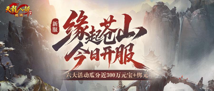 《天龙八部·归来》新服：缘起苍山今晚7点开服,瓜分近300万元宝和绑元
