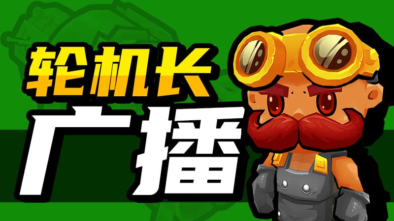 《开炮吧方舟》全新补丁上线,多项内容优化来袭