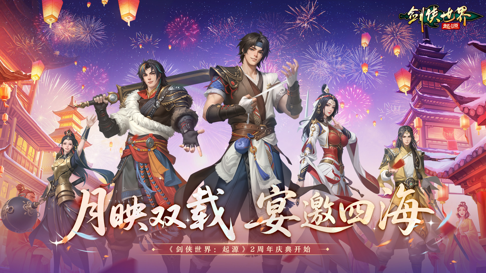 月映双载宴邀四海,《剑侠世界：起源》手游2周年庆典开启