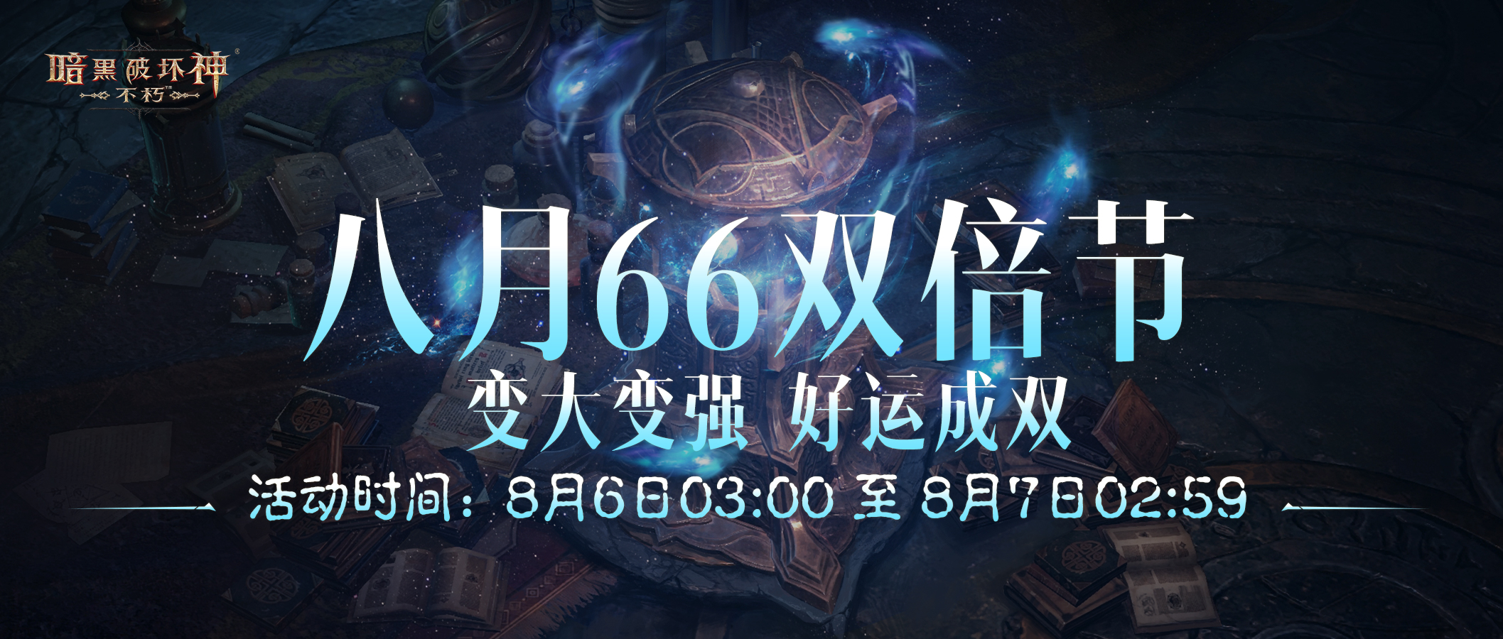 变大变好运成双,《暗黑破坏神：不朽》八月“66双倍节”明日开启