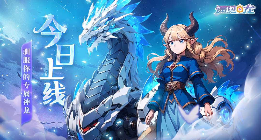 《遇见龙2》今日全平台公测,驯龙之旅即刻启程