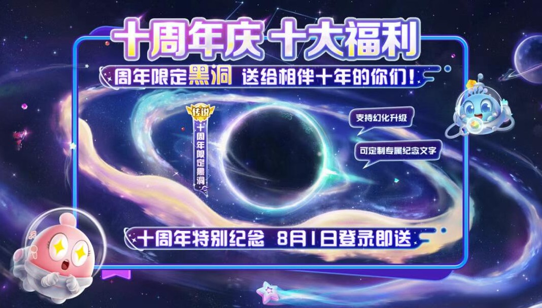 《球球大作战》十周年登录领永久黑洞,史上最强福利狂欢开启