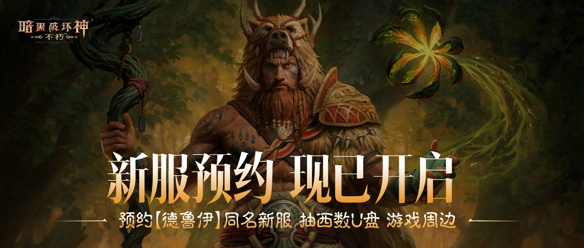 《暗黑破坏神：不朽》全新职业“德鲁伊”现已上线