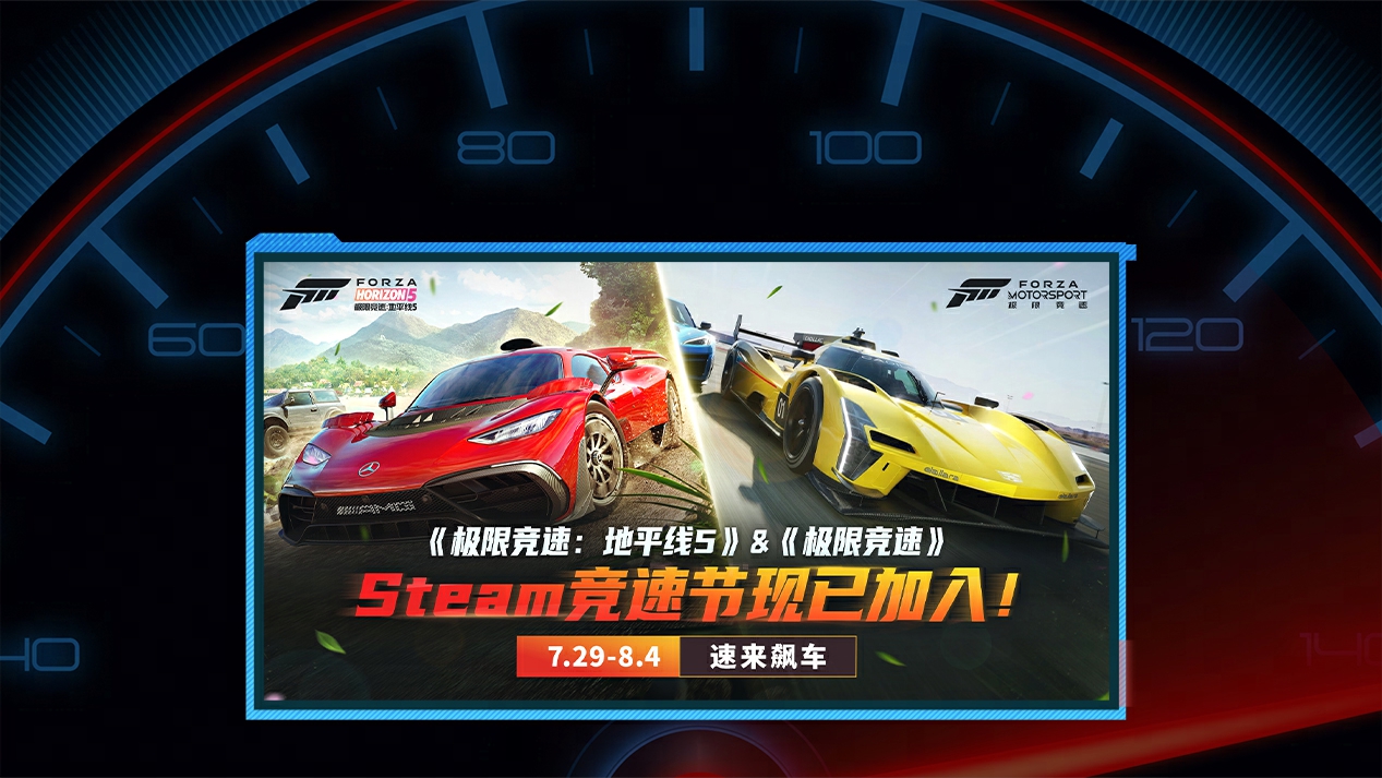 绝对C位,《极限竞速：地平线5》和《极限竞速》入驻Steam竞速节