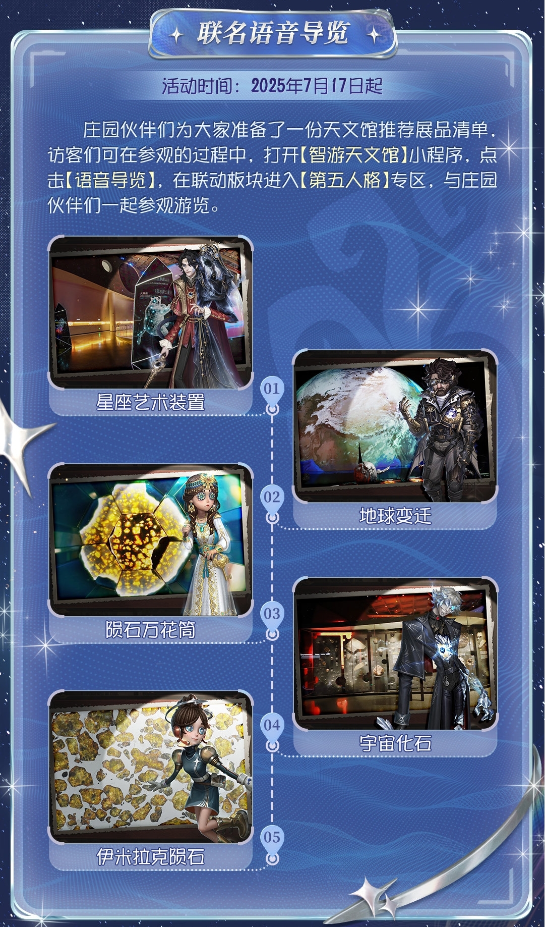 星辰之约,《第五人格》×上海天文馆联动活动开启