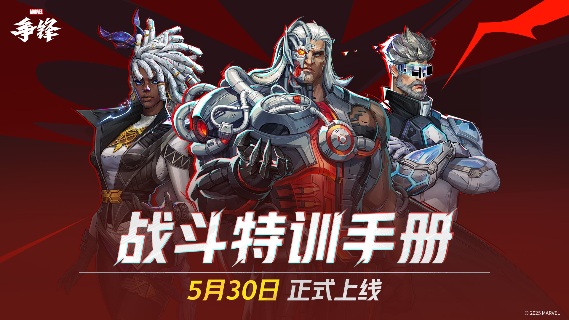 《漫威争锋》S2下半赛季正式开启,“战斗特训手册”加入游戏