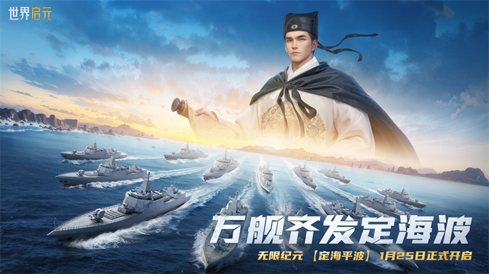 创建“海上丝绸之路”,《世界启元》X2纪元“定海平波”1.25正式上线
