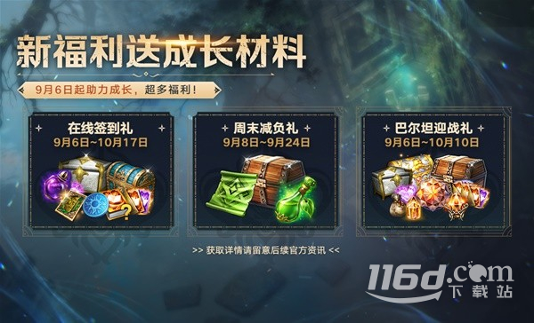《命运方舟》9月6日更新福利详情
