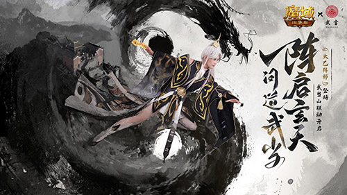 域见武当,魔域口袋版开启文化寻根之旅