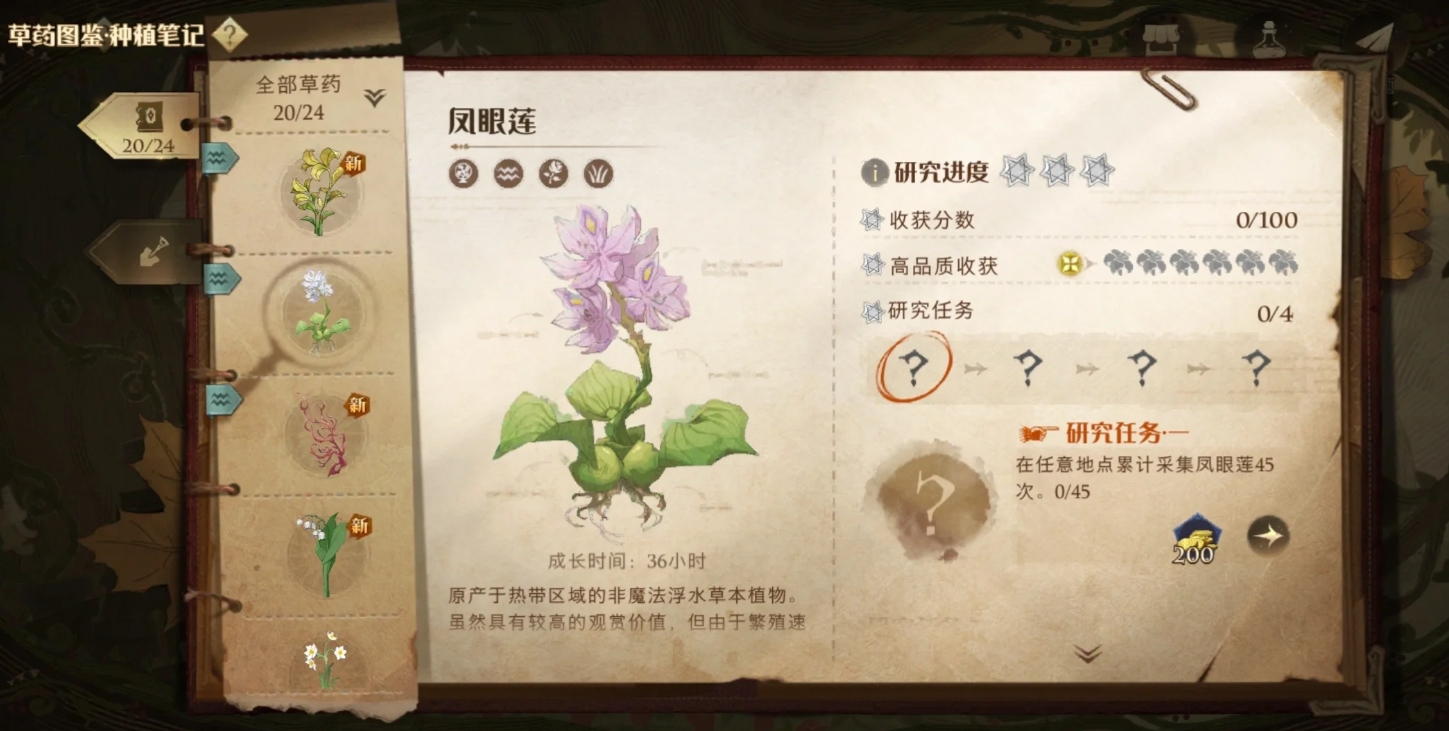 哈利波特魔法觉醒植物研究任务有哪些