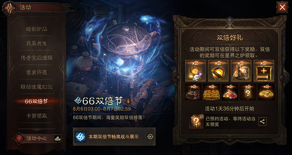 变大变好运成双,《暗黑破坏神：不朽》八月“66双倍节”明日开启
